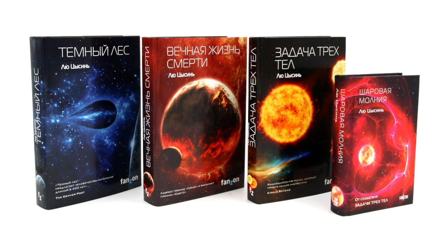 Задача трех тел; Вечная жизнь Смерти; Темный лес + Шаровая молния (комплект из 4-х книг)