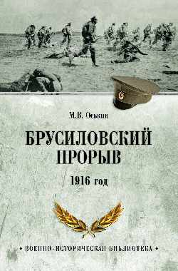 Брусиловский прорыв. 1916 год