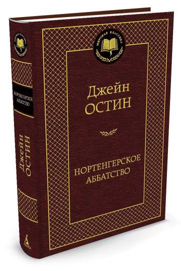 Нортенгерское аббатство