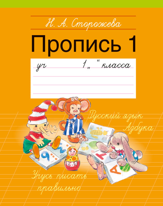 1 класс. Пропись - 1