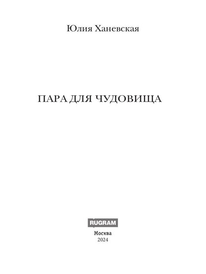 Пара для чудовища