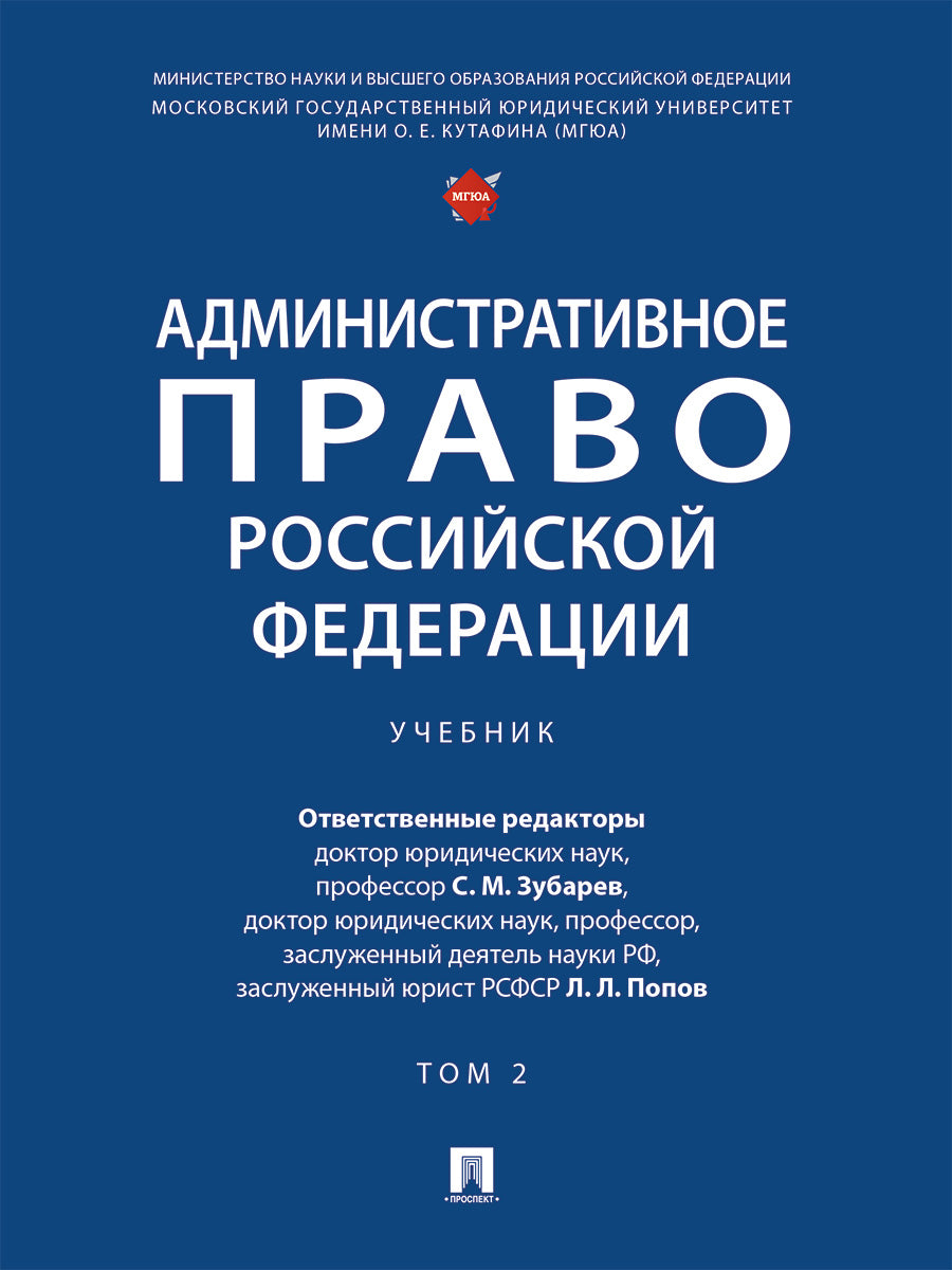 Административное право Российской Федерации. Уч. в 2 т. Т. 2.-М.:Проспект,2026.