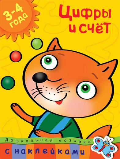 Цифры и счет (3-4 года)