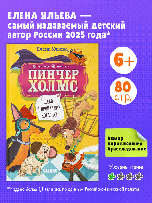 Детективное агентство "Пинчер Холмс". Дело о пропавших котлетах/Ульева Е.