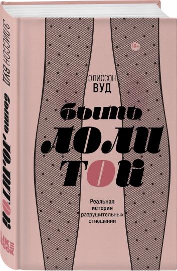 Быть Лолитой