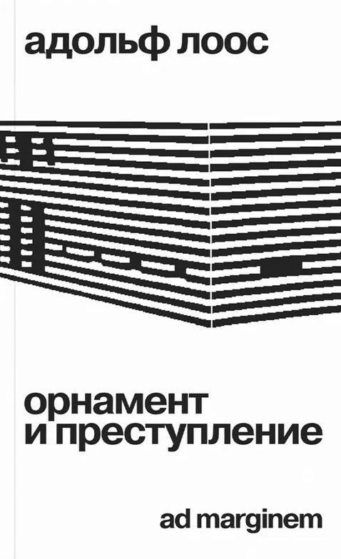 Орнамент и преступление