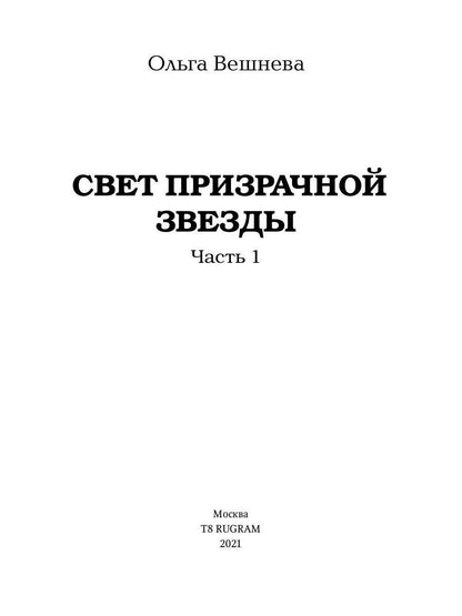 Свет призрачной звезды. Ч. 1