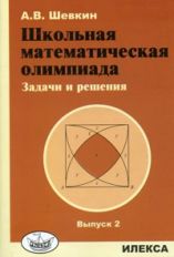 Шевкин Школьная математическая олимпиада.Задачи и решения.Выпуск 2.(Илекса)