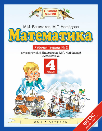 Математика. 4 класс. Рабочая тетрадь №2