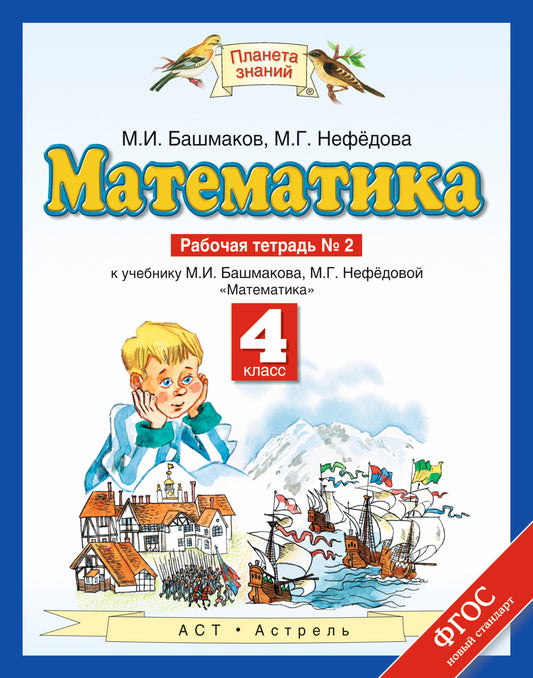 Математика. 4 класс. Рабочая тетрадь №2