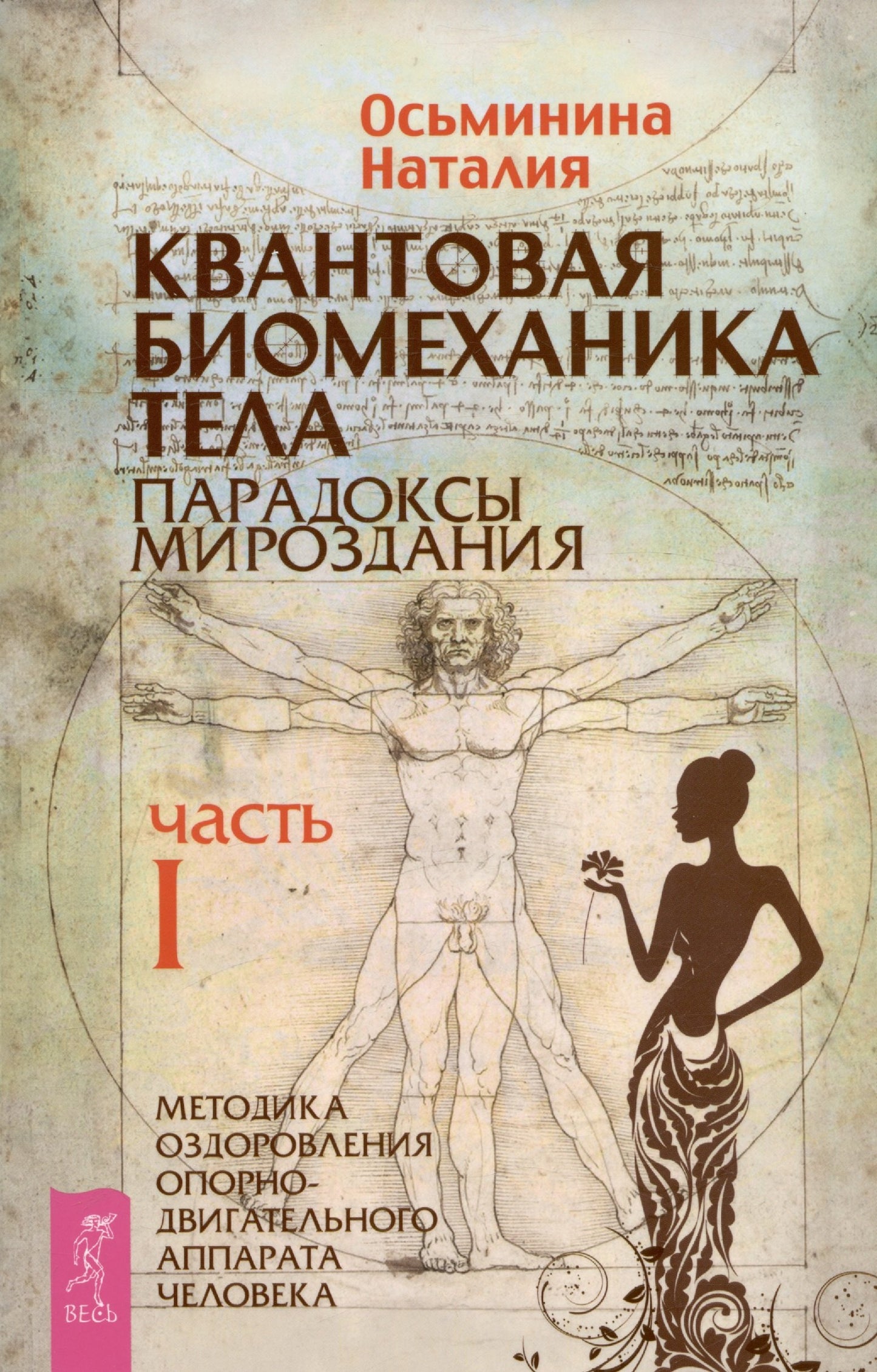 Квантовая биомеханика тела. Методика оздоровления опорно-двигательного аппарата. Часть 1 (6152)