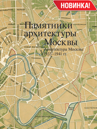 Н. Броновицкая. ПАМЯТНИКИ АРХИТЕКТУРЫ МОСКВЫ. Архитектура Москвы 1933-1941 гг. Т. 10 2015, Суперобложка, переплёт, - 320 с., чб. ил. 2500 экз. Десятый том посвящен процессу формирования и реализации Генерального плана реконструкции Москвы и охватывает пер
