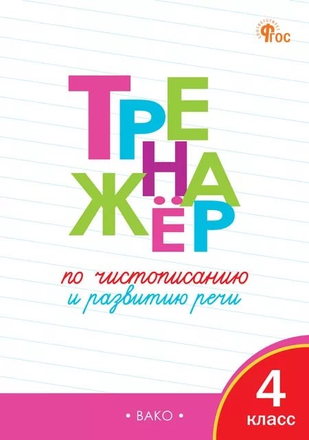 ТР Тренажёр по чистописанию и развитию речи. 4 кл.