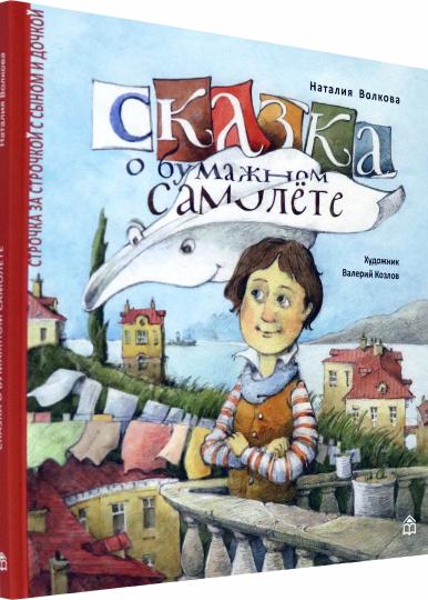 Сказка о бумажном самолете