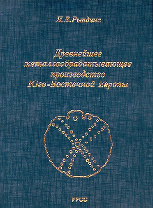 Древнейшее металлообрабатывающее производство Юго-Восточной Европы
