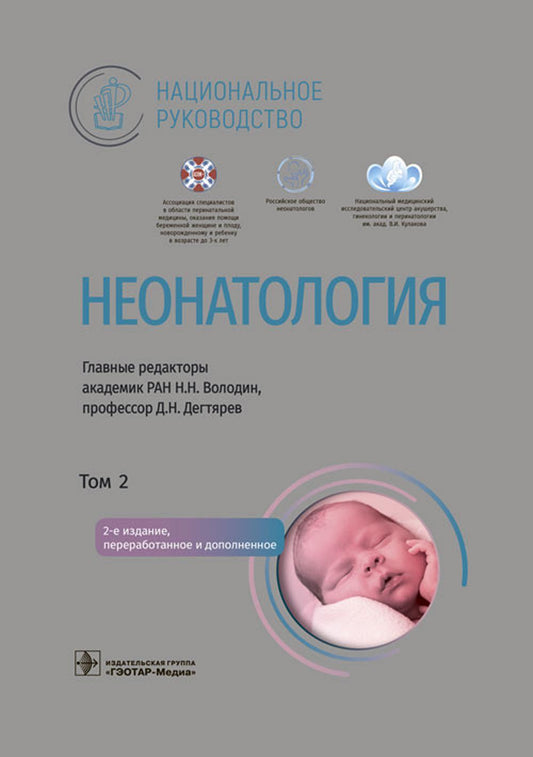 Неонатология : национальное руководство : в 2 т. / под ред. Н. Н. Володина, Д. Н. Дегтярева. — 2-е изд., перераб. и доп. — Москва : ГЭОТАР-Медиа, 2023. — Т. 2. — 768 с. : ил. — (Серия «Национальные руководства»).