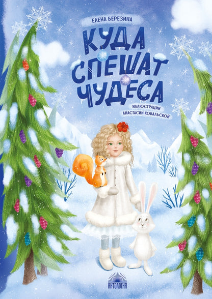 НГ.Куда спешат чудеса
