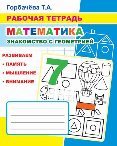 Математика. Знакомство с геометрией: Рабочая тетрадь