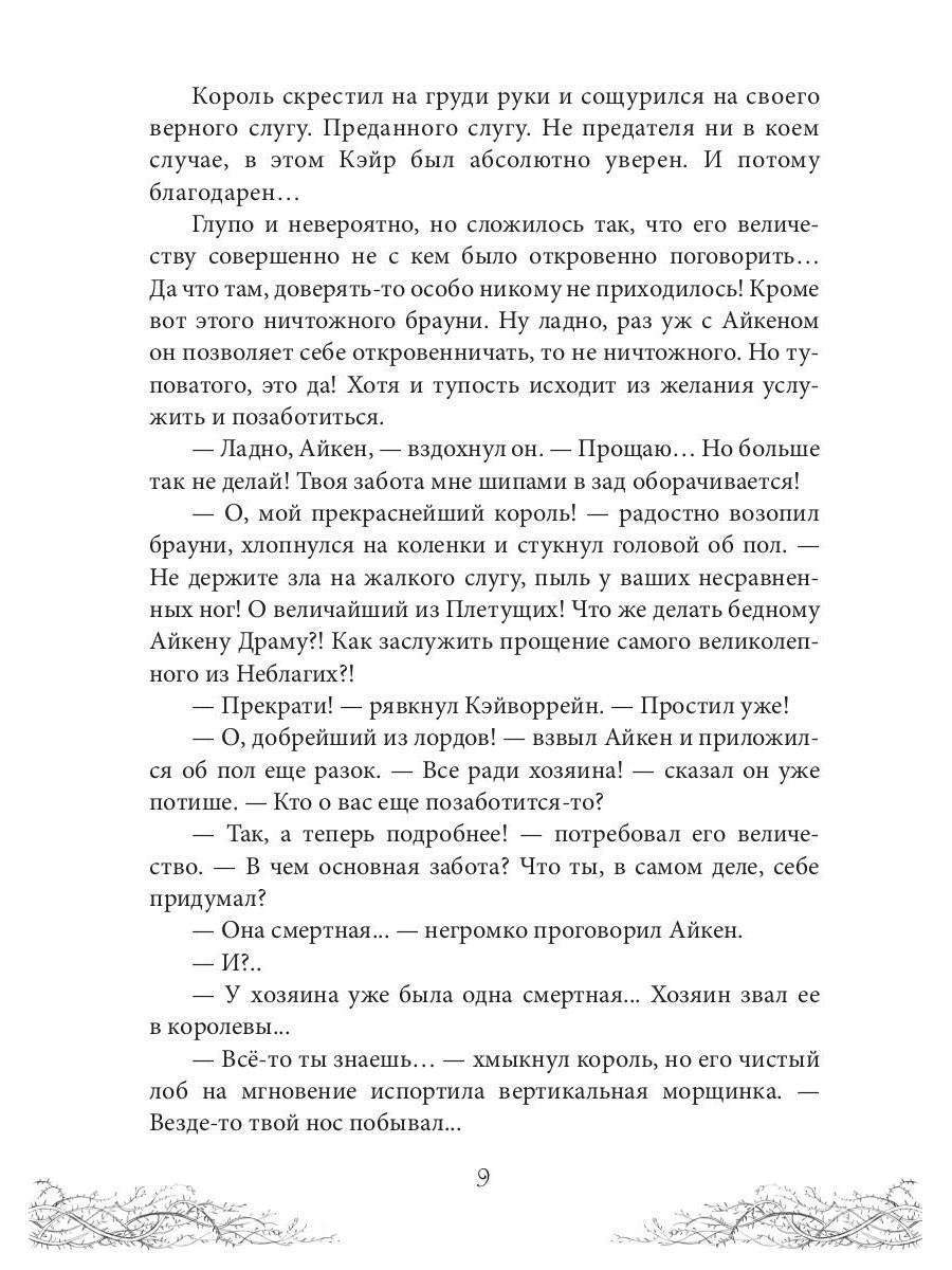 Король Неблагого Двора. Хрусталь и веретено