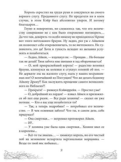 Король Неблагого Двора. Хрусталь и веретено