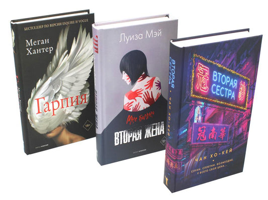 Хиты мирового триллера. Вып. 2 (комплект из 3-х книг). Чан Хо-Кей, Хантер М., Мэй Л.