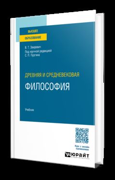 ДРЕВНЯЯ И СРЕДНЕВЕКОВАЯ ФИЛОСОФИЯ. Учебник для вузов