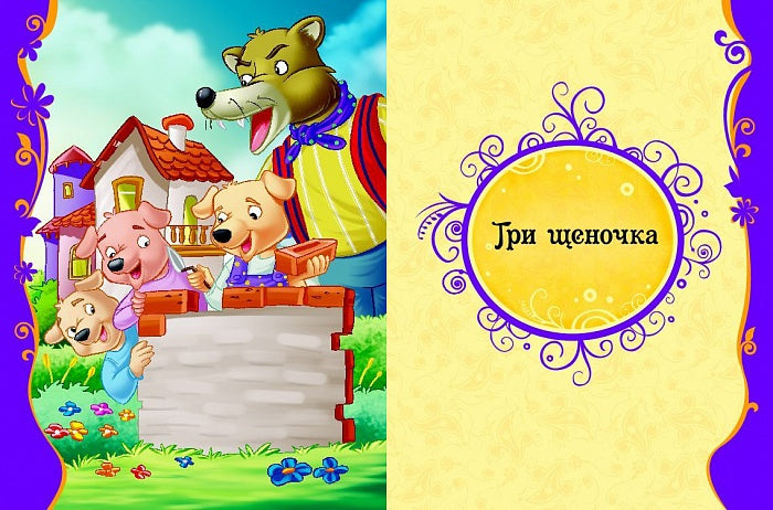 Лучшие международные сказки (ВЛС)