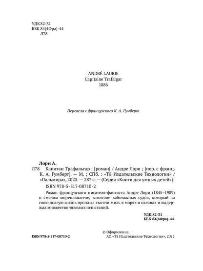 Капитан Трафальгар: роман