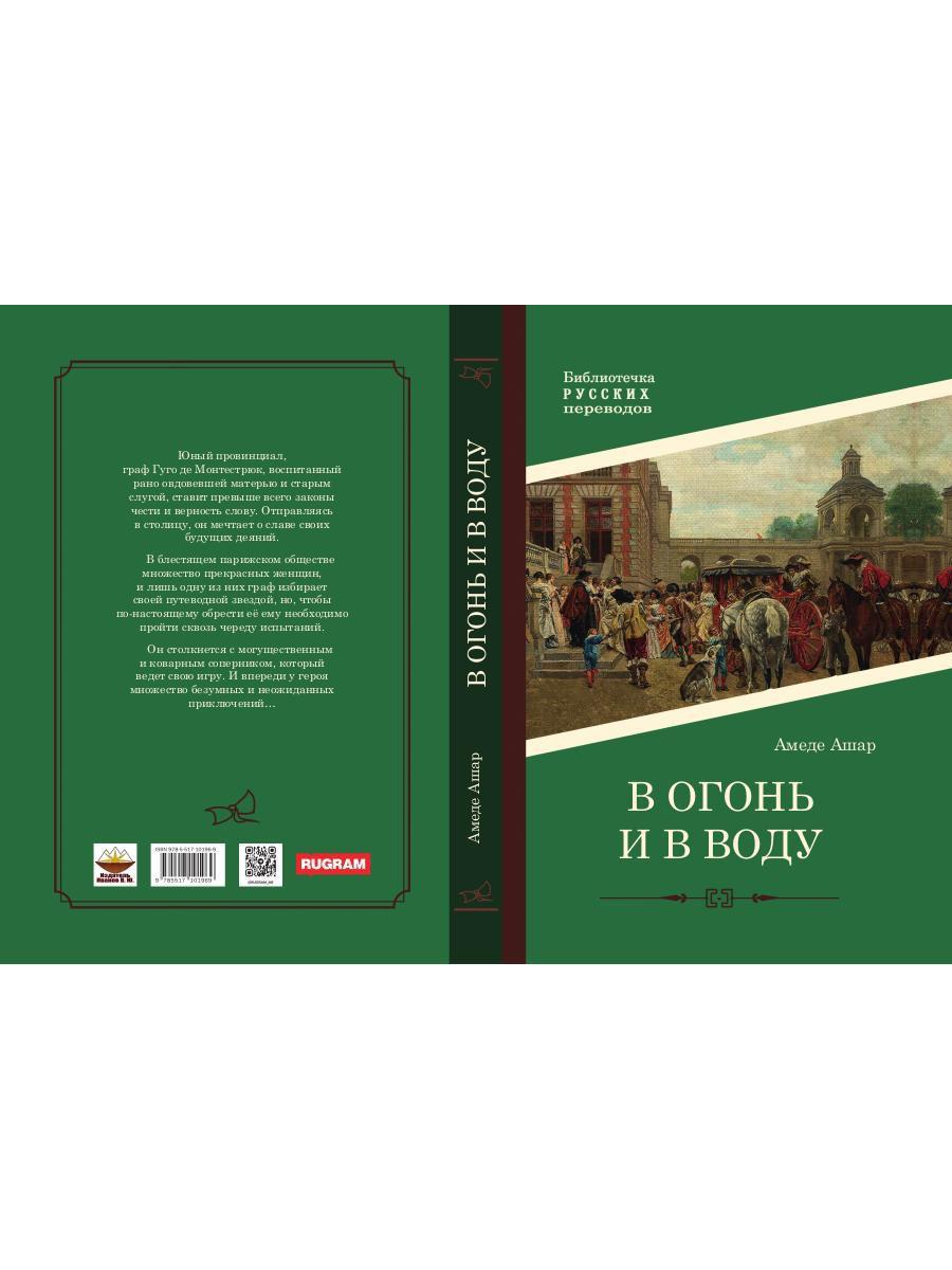 В огонь и в воду: роман