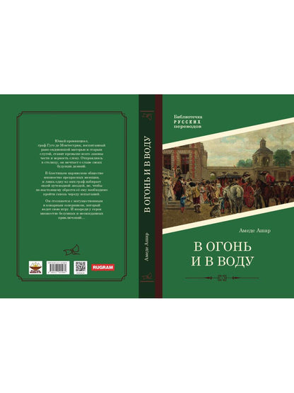 В огонь и в воду: роман