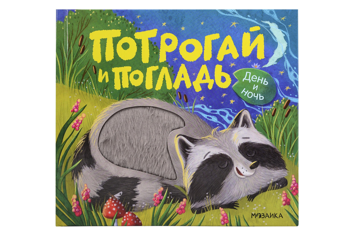 Потрогай и погладь. День и ночь (new)