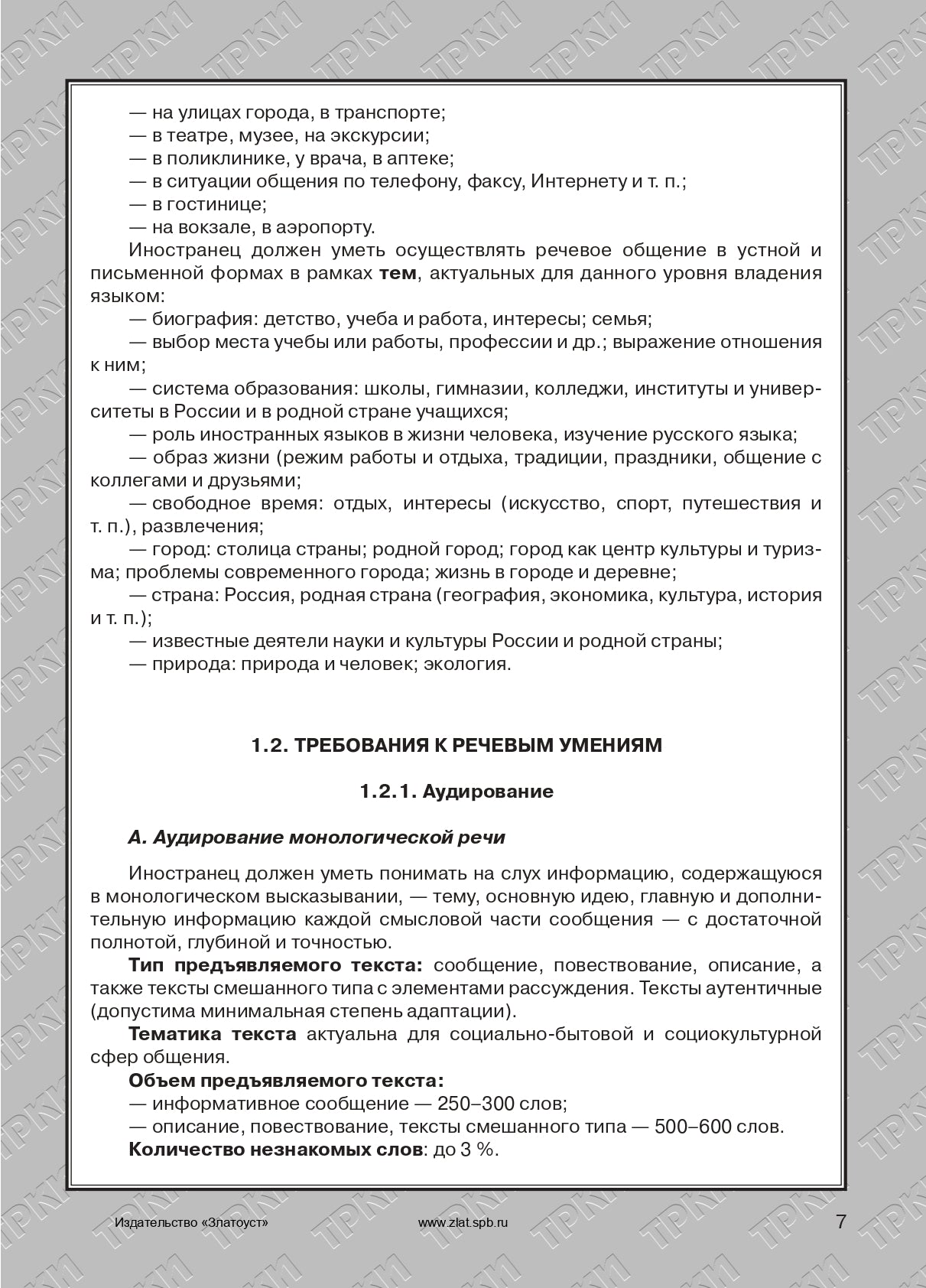 Требования к Первому сертификационному уровню владения русским языком как иностранным. Общее владение. Профессиональный модуль