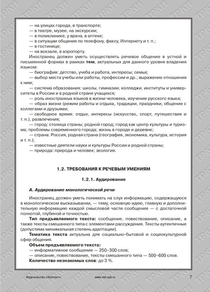 Требования к Первому сертификационному уровню владения русским языком как иностранным. Общее владение. Профессиональный модуль