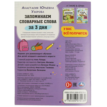 978-5-506-07513-4332270 Запоминаем словарные слова за 3 дня. А.Ю.Узорова. Обучение за три дня. 48 ст