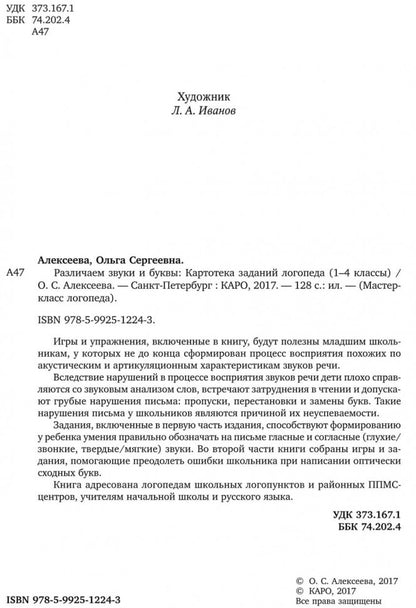 Различаем звуки и буквы. Картотека заданий логопеда. 1-4 кл. Алексеева О.С.