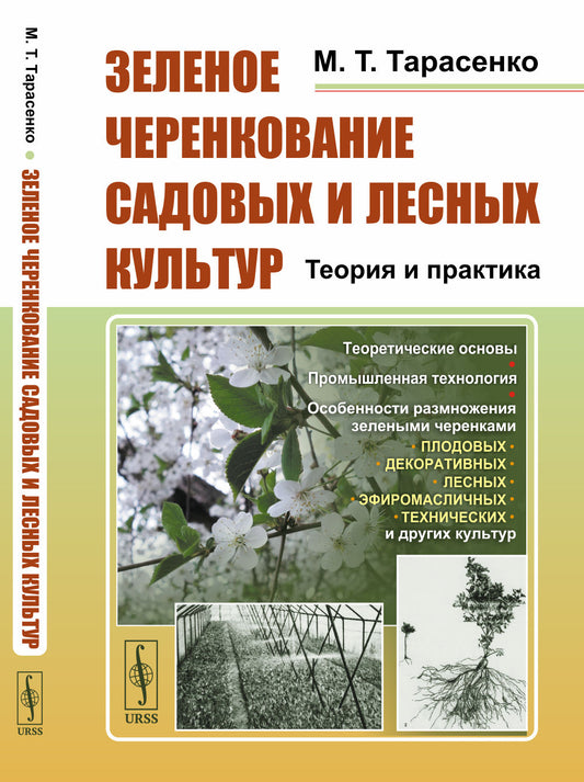 Зеленое черенкование садовых и лесных культур: Теория и практика