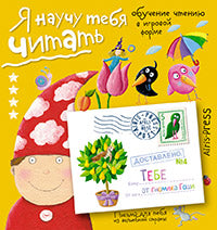 Письма для тебя. Я научу тебя читать. Уровень 4