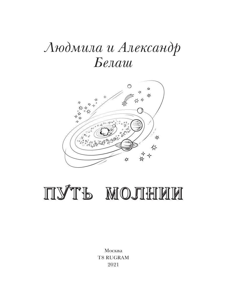 Путь молнии