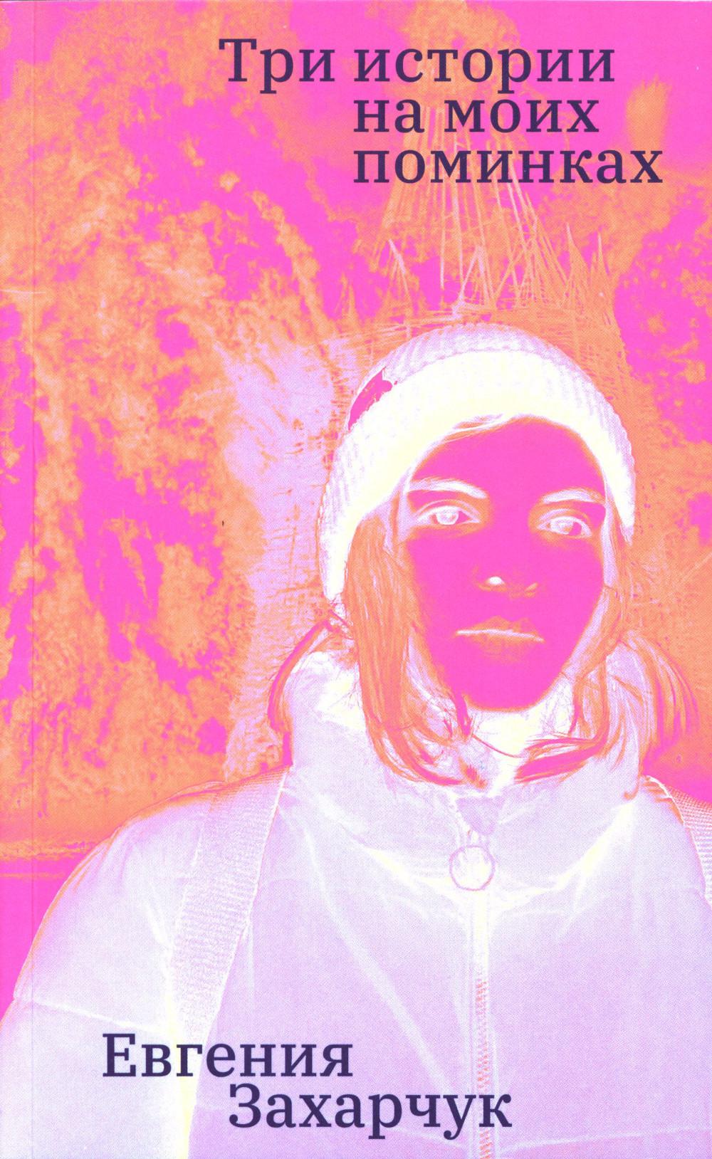 Три истории в моих поминках: повесть