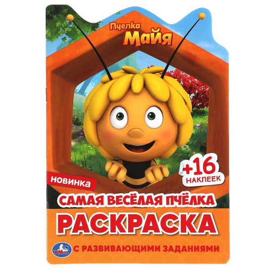Самая веселая пчелка. Раскраска с вырубкой и наклейками малого формата. Пчелка Майя. Умка в кор.50шт