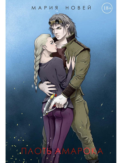 Плоть Амарока