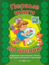 Первые книги по чтению. Короткие классические тексты для самостоятельного прочтения