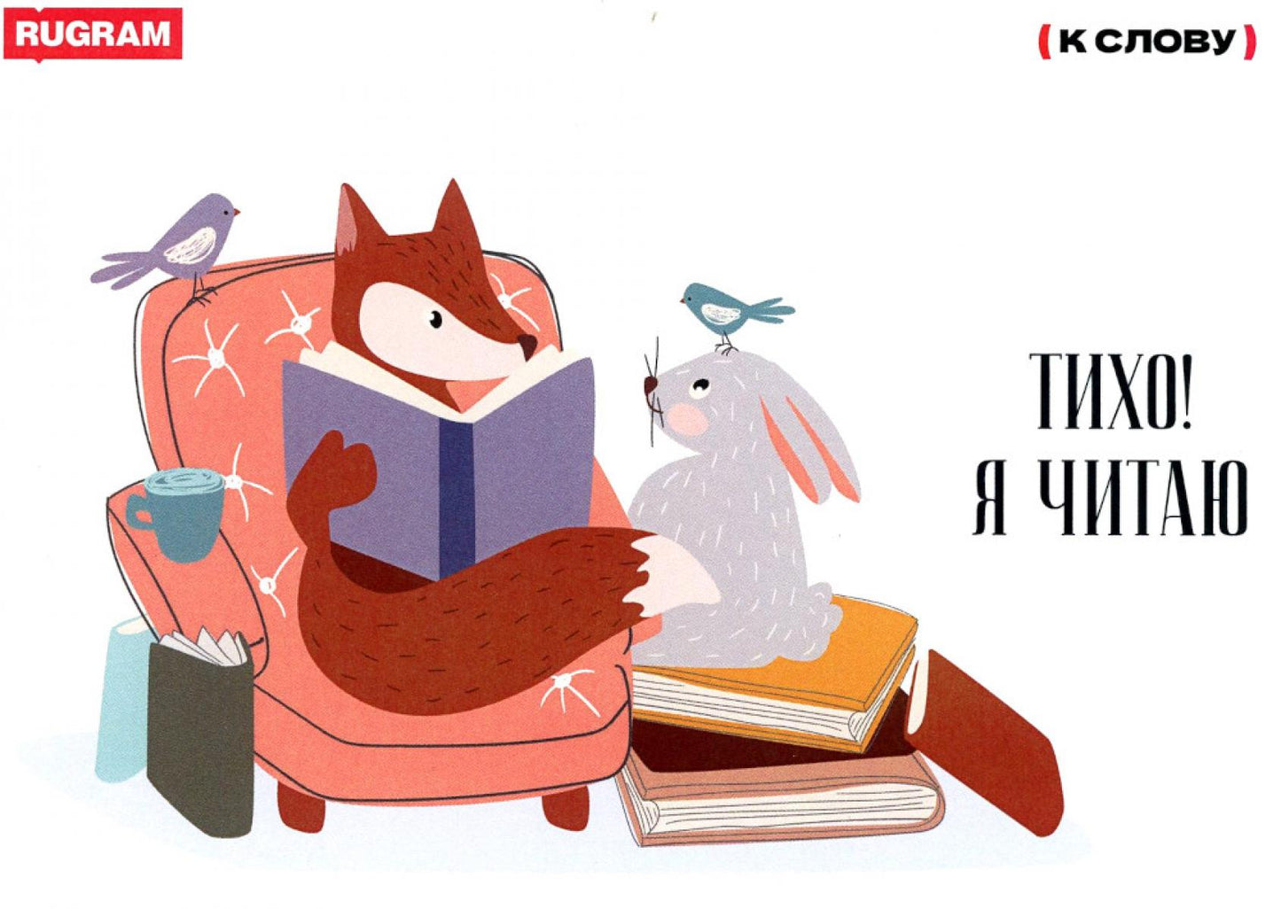 Открытка "Тихо! Я читаю"