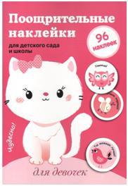 Поощрительные наклейки для детского сада и школы.Для девочек.96 накл