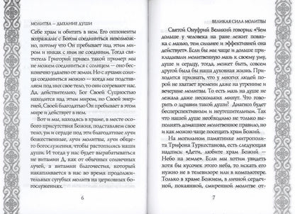 Молитва - дыхание души