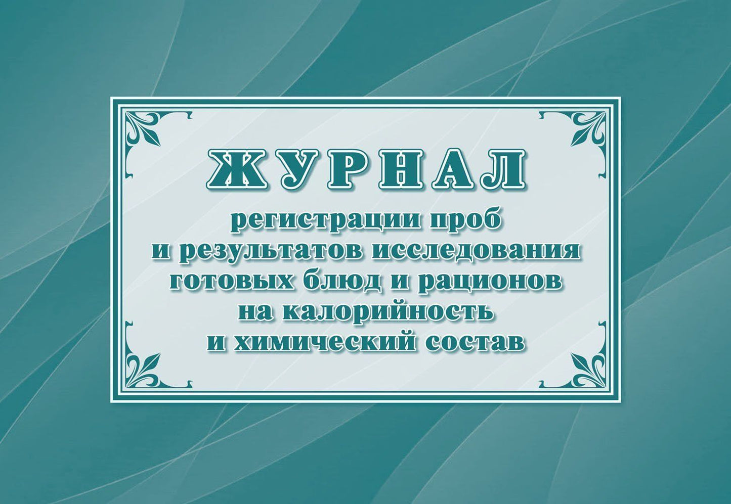 Журнал регистрации проб и результатов исследования готовых блюд и рационов на калорийность и химический состав (форма 347/у). (Формат А4, блок офсет 65, обложка офсет 160, альбомный спуск) 32 стр.