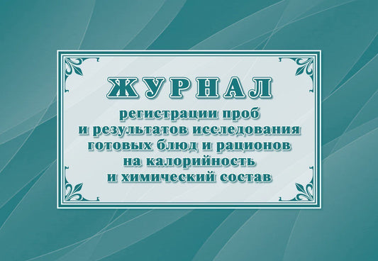 Журнал регистрации проб и результатов исследования готовых блюд и рационов на калорийность и химический состав (форма 347/у). (Формат А4, блок офсет 65, обложка офсет 160, альбомный спуск) 32 стр.
