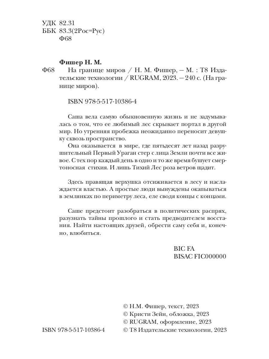 На границе миров