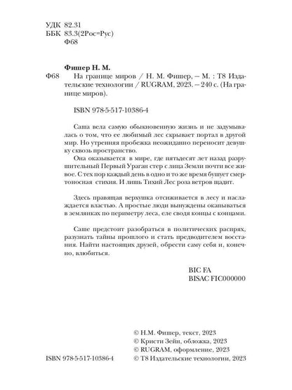 На границе миров