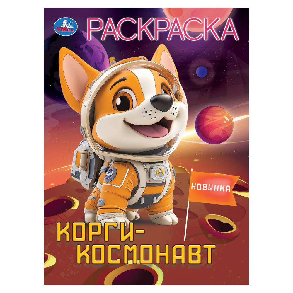 Корги-космонавт. Раскраска. 214х290 мм. Скрепка. 16 стр. Умка в кор.50шт